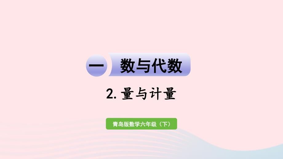 2023年六年级数学下册回顾整理__总复习一数与代数3量与计量课件青岛版六三制_第1页