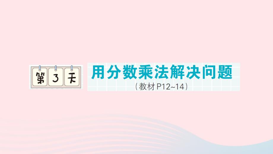 2023年六年级数学上册期末复习第3天用分数乘法解决问题作业课件新人教版_第1页