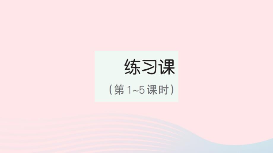 2023年六年级数学下册第2单元百分数二练习课第1_5课时作业课件新人教版_第1页