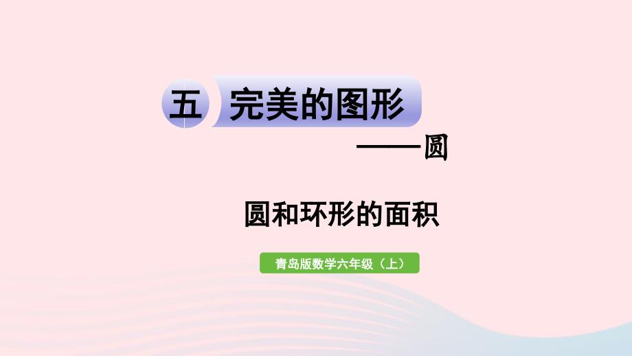 2023年六年级数学上册五完美的图形__圆信息窗3圆和环形的面积课件青岛版六三制_第1页