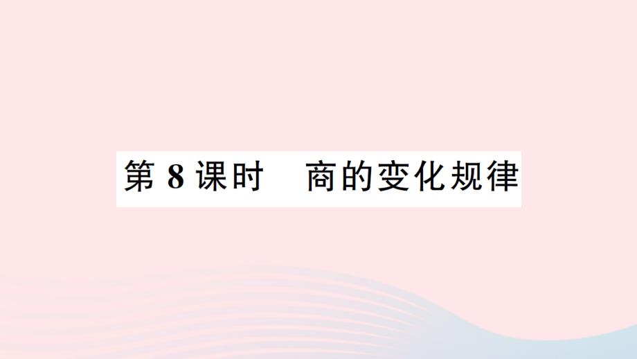 2023年四年级数学上册6除数是两位数的除法2笔算除法第8课时商的变化规律作业课件新人教版_第1页