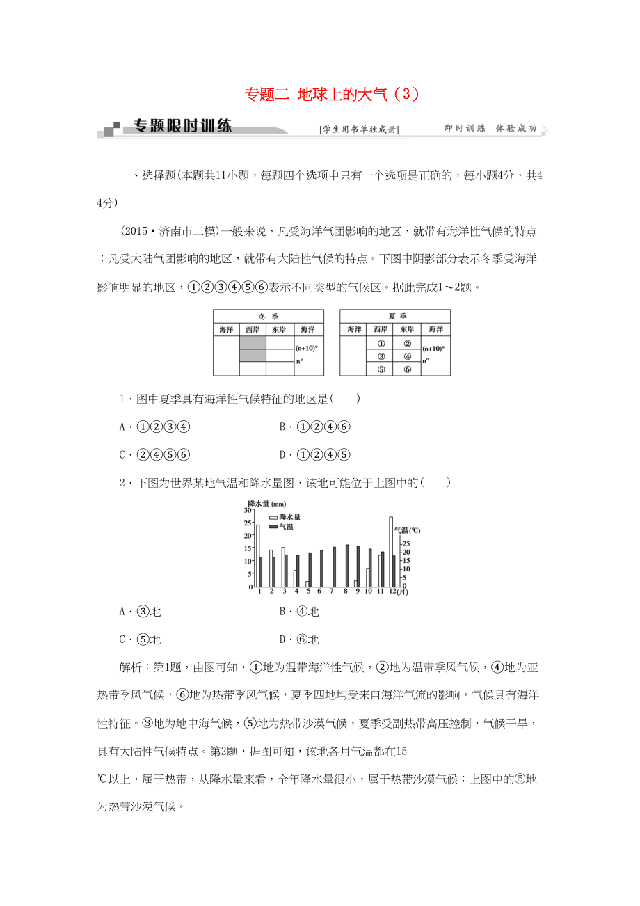 （通用版）高考地理二輪復(fù)習(xí) 第一部分 專題二 地球上的大氣（3）限時訓(xùn)練-人教版高三地理試題_第1頁