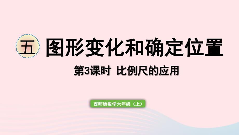 2023年六年级数学上册五图形变化和确定位置第3课时比例尺的应用作业课件西师大版_第1页