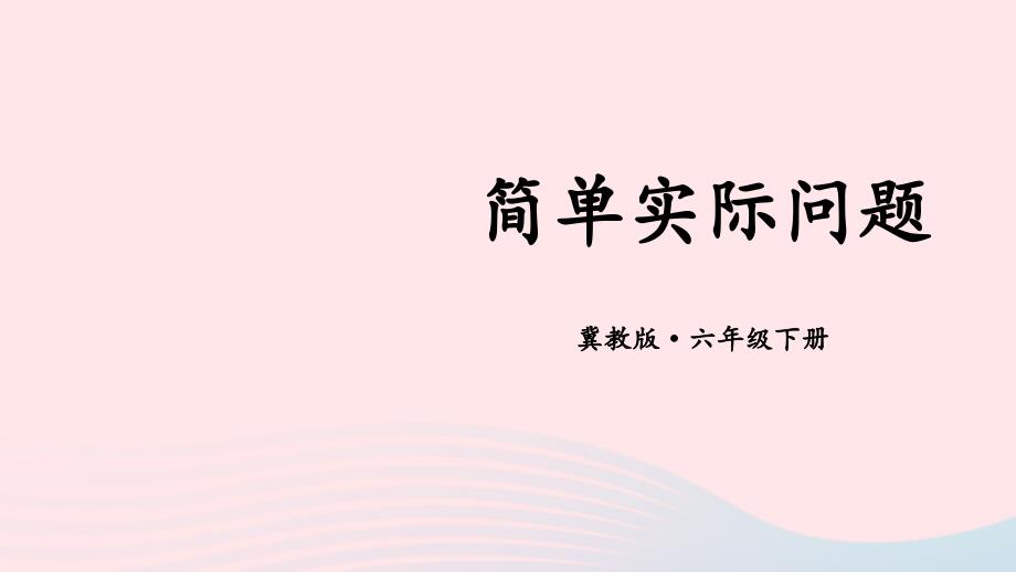 2023年六年级数学下册四圆柱和圆锥4圆锥第2课时简单实际问题课件冀教版_第1页