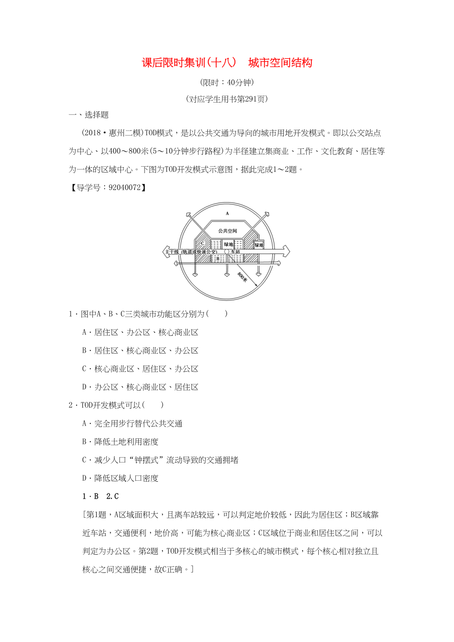 （通用版）高考地理一輪復(fù)習(xí) 課后限時(shí)集訓(xùn)18 城市空間結(jié)構(gòu) 湘教版-湘教版高三地理試題_第1頁(yè)