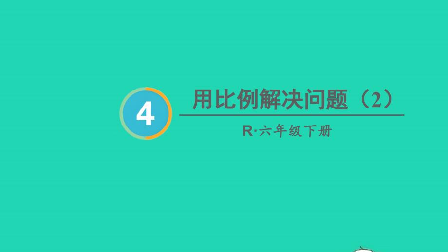 2023年六年级数学下册4比例3比例的应用第6课时用比例解决问题2配套课件新人教版_第1页