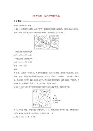 （通用版）高考地理三輪沖刺 考前3個月 專題三 自然地理事象的空間分布和原理 必考點11 空間分布的表述-人教版高三地理試題