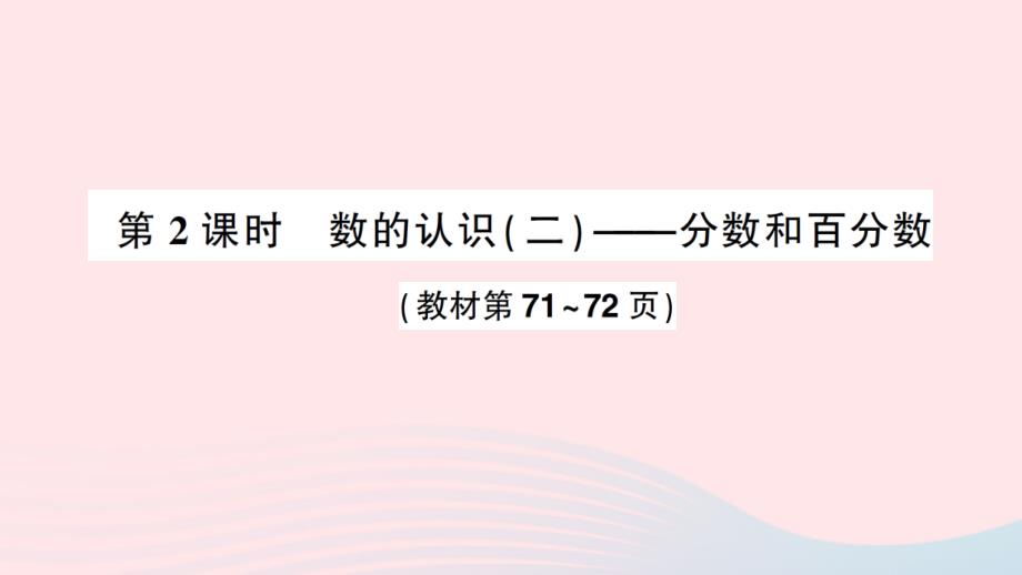 2023年六年級數(shù)學(xué)下冊七總復(fù)習(xí)專題一數(shù)與代數(shù)第2課時數(shù)的認識二作業(yè)課件蘇教版_第1頁