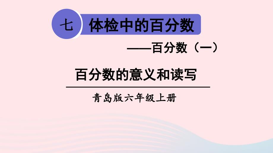 2023年六年级数学上册七体检中的百分数__百分数一信息窗1百分数的意义和读写第1课时百分数的意义和读写上课课件青岛版六三制_第1页