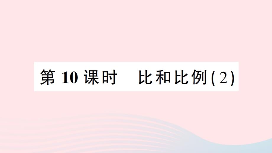 2023年六年级数学下册6整理和复习1数与代数第10课时比和比例2作业课件新人教版_第1页