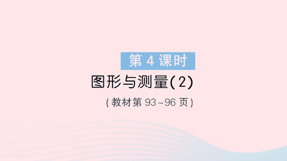 2023年六年级数学下册总复习2图形与几何第4课时图形与测量2作业课件北师大版_第1页