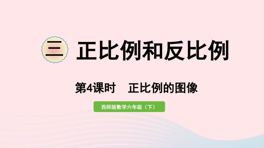 2023年六年级数学下册三正比例和反比例第4课时正比例的图像作业课件西师大版_第1页