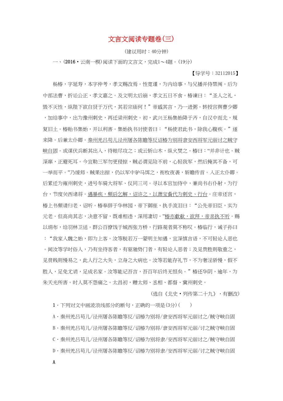 （通用版）高三语文二轮复习 文言文阅读 文言文阅读专题卷3 高考第2大题 古代诗文阅读-人教版高三语文试题_第1页