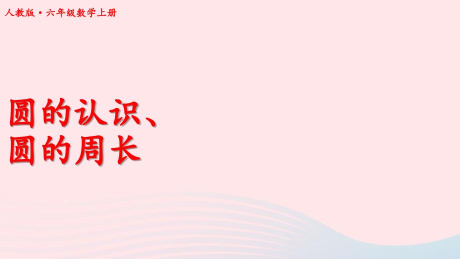 2023年六年级数学上册期末复习8圆的认识圆的周长课件新人教版_第1页