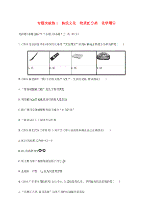 （通用版）高考化學(xué)二輪復(fù)習(xí) 專題突破練1 傳統(tǒng)文化物質(zhì)的分類化學(xué)用語（含解析）-人教版高三化學(xué)試題