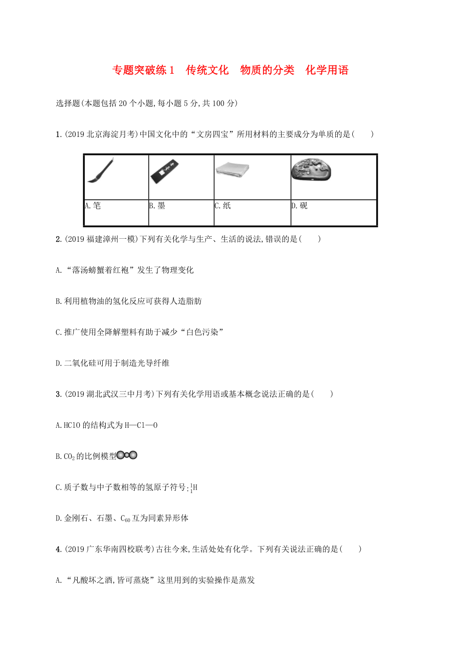 （通用版）高考化學(xué)二輪復(fù)習(xí) 專題突破練1 傳統(tǒng)文化物質(zhì)的分類化學(xué)用語（含解析）-人教版高三化學(xué)試題_第1頁