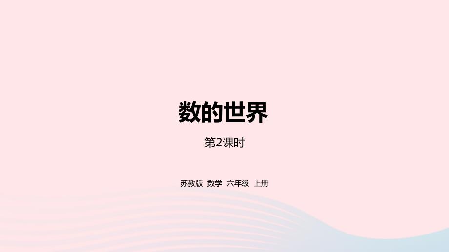 2023年六年级数学上册七整理与复习第2课时数的世界2课件苏教版_第1页