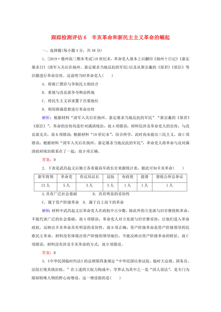 （通用版）高考历史大一轮复习 跟踪检测评估6 辛亥革命和新民主主义革命的崛起（含解析）-人教版高三历史试题_第1页