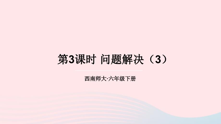 2023年六年级数学下册一百分数3问题解决第3课时问题解决3上课课件西师大版_第1页