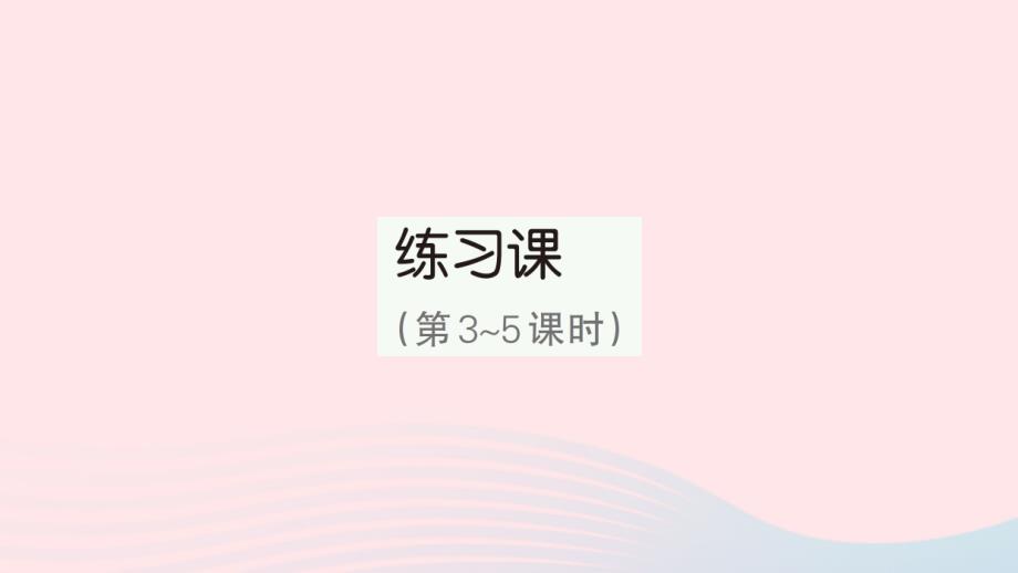 2023年四年級數(shù)學(xué)上冊4三位數(shù)乘兩位數(shù)練習(xí)課第3~5課時(shí)作業(yè)課件新人教版_第1頁