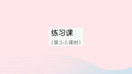 2023年四年級數(shù)學(xué)上冊4三位數(shù)乘兩位數(shù)練習(xí)課第3~5課時作業(yè)課件新人教版