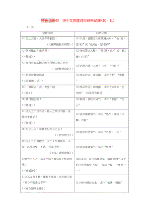 （通用版）高三語(yǔ)文一輪復(fù)習(xí) 特色訓(xùn)練43 18個(gè)文言虛詞歸納串記練（其、且）-人教版高三語(yǔ)文試題