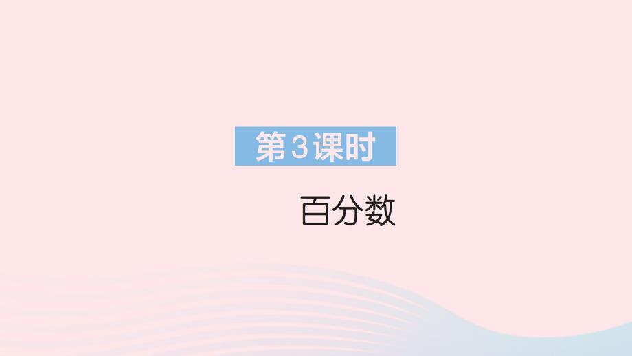 2023年六年级数学上册9总复习第3课时百分数作业课件新人教版_第1页