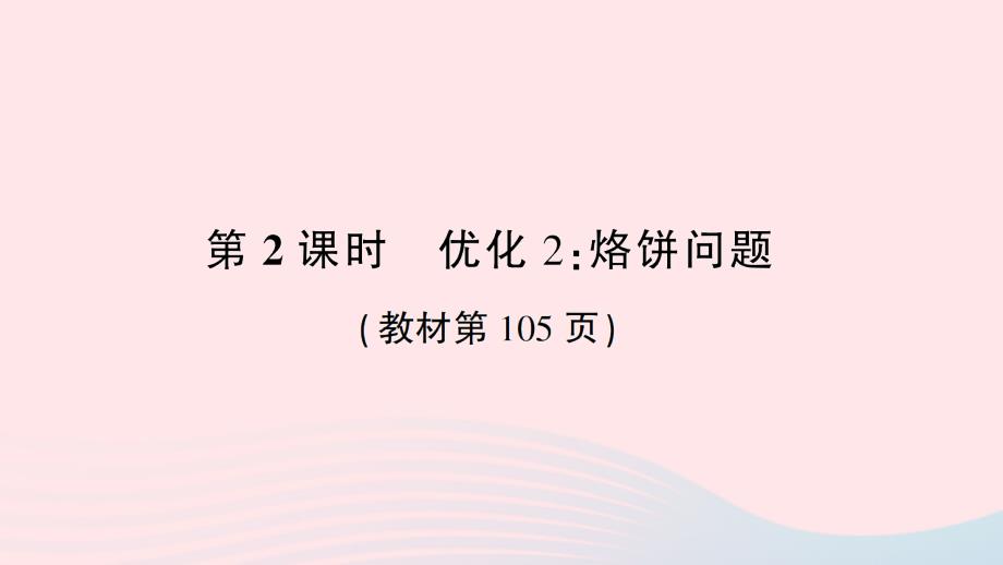 2023年四年級數(shù)學(xué)上冊8數(shù)學(xué)廣角___優(yōu)化第2課時優(yōu)化2：烙餅問題作業(yè)課件新人教版_第1頁