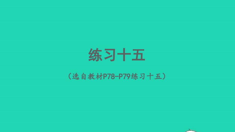 2023年六年級(jí)數(shù)學(xué)下冊(cè)6整理和復(fù)習(xí)1數(shù)與代數(shù)練習(xí)十五配套課件新人教版_第1頁