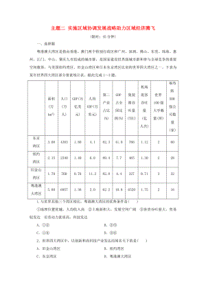 （通用版）高考地理二輪復(fù)習(xí) 主題2 實(shí)施區(qū)域協(xié)調(diào)發(fā)展戰(zhàn)略助力區(qū)域經(jīng)濟(jì)騰飛練習(xí)（含解析）-人教版高三地理試題