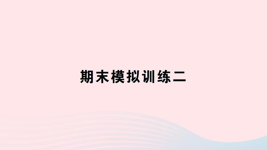 2023年六年級數(shù)學(xué)下冊期末模擬訓(xùn)練二作業(yè)課件北師大版_第1頁