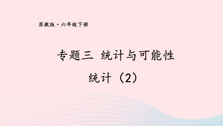 2023年六年級數(shù)學(xué)下冊七總復(fù)習(xí)3統(tǒng)計與可能性第2課時統(tǒng)計2上課課件蘇教版_第1頁