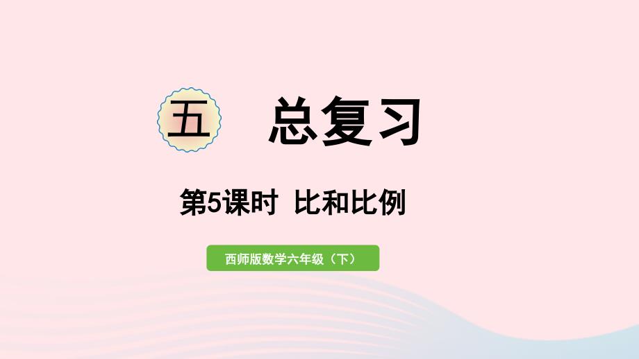 2023年六年级数学下册五总复习第5课时比和比例作业课件西师大版_第1页