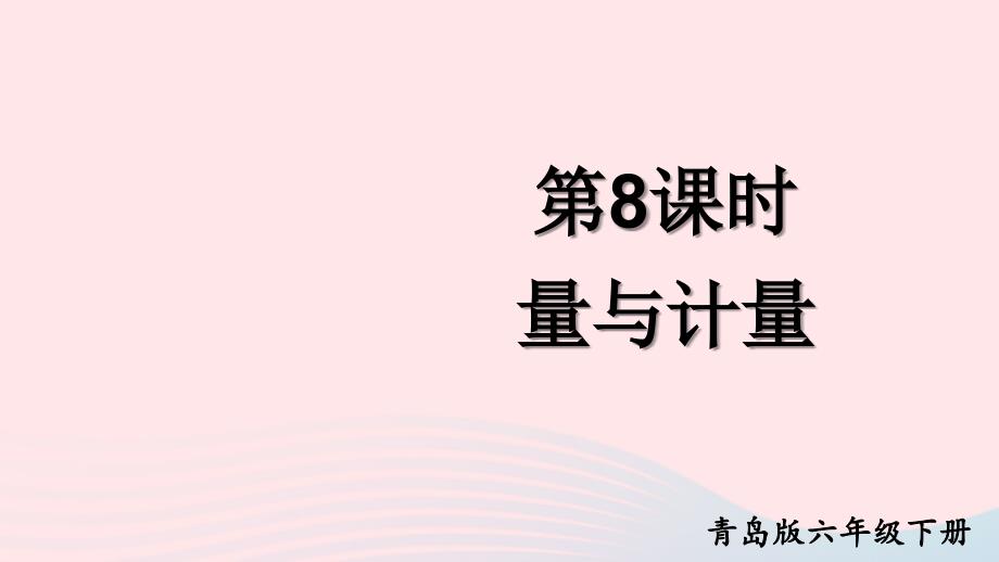 2023年六年级数学下册回顾整理__总复习专题1数与代数第8课时量与计量上课课件青岛版六三制_第1页