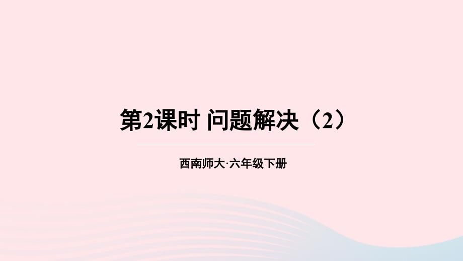 2023年六年级数学下册一百分数3问题解决第2课时问题解决2上课课件西师大版_第1页