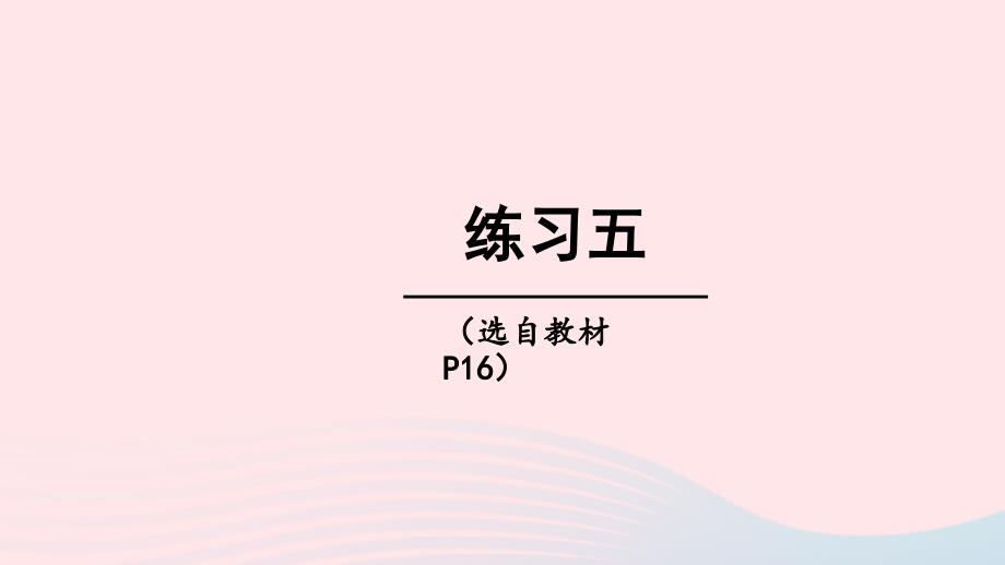 2023年五年级数学下册1倍数与因数练习五上课课件西师大版_第1页