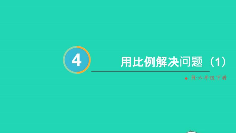 2023年六年级数学下册4比例3比例的应用第5课时用比例解决问题1配套课件新人教版_第1页