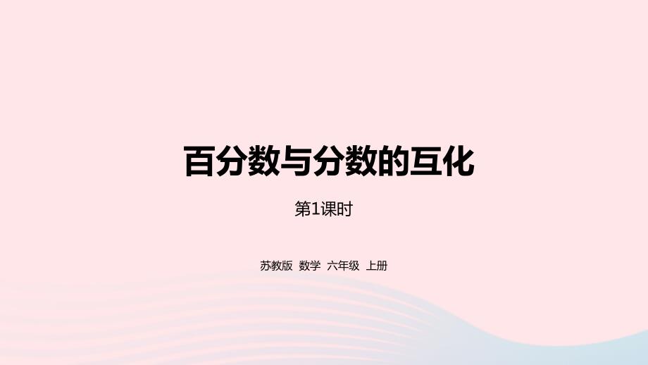 2023年六年级数学上册六百分数第3课时百分数与分数的互化课件苏教版_第1页