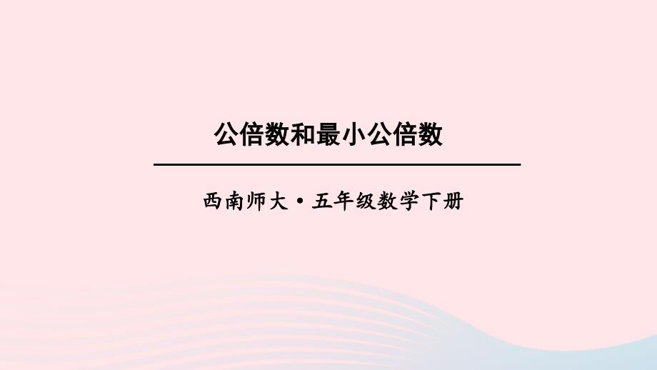 2023年五年级数学下册1倍数与因数4公因数公倍数第2课时公倍数和最小公倍数上课课件西师大版_第1页