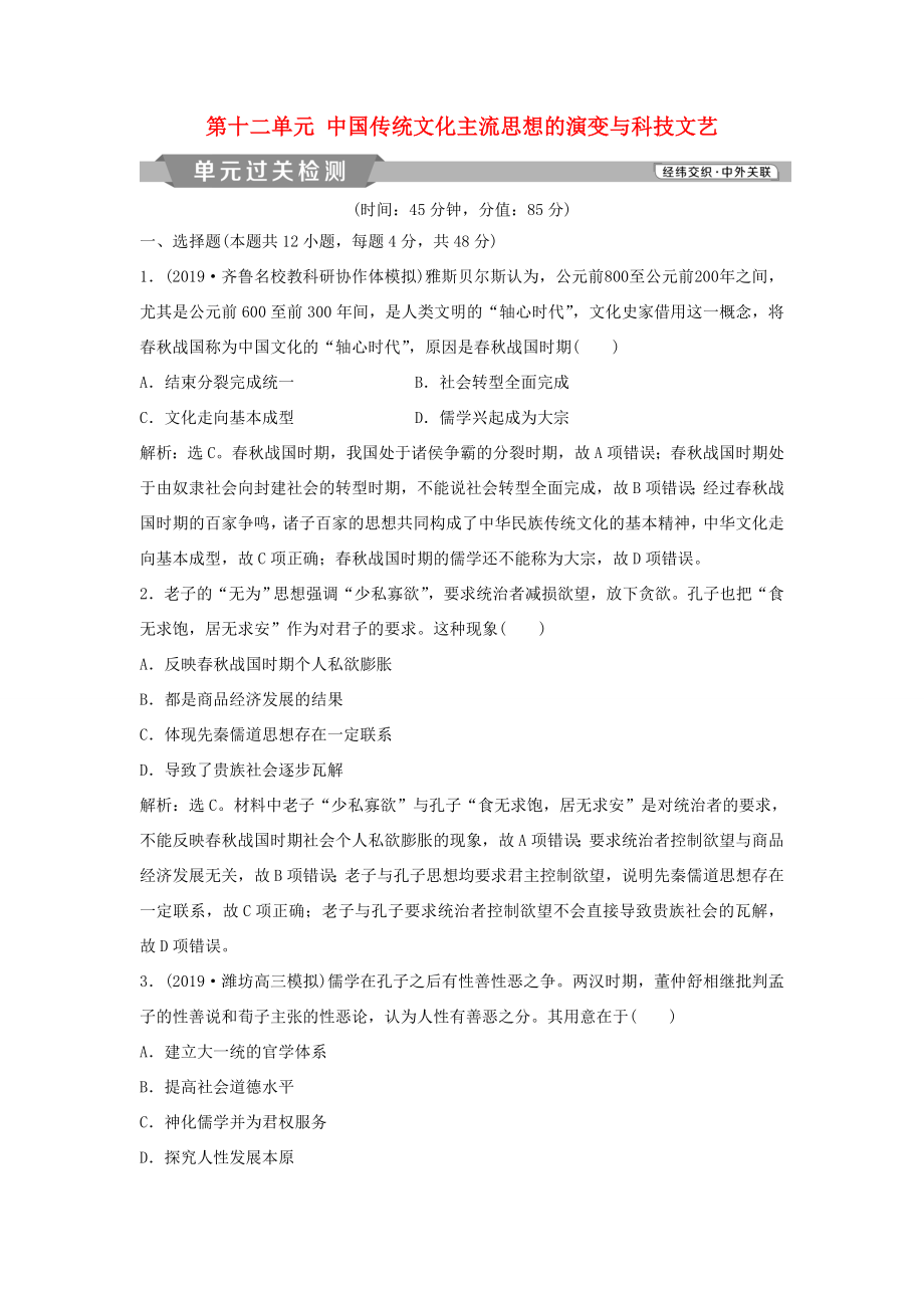 （通用版）高考历史大一轮复习 第十二单元 中国传统文化主流思想的演变与科技文艺单元过关检测（含解析）-人教版高三历史试题_第1页