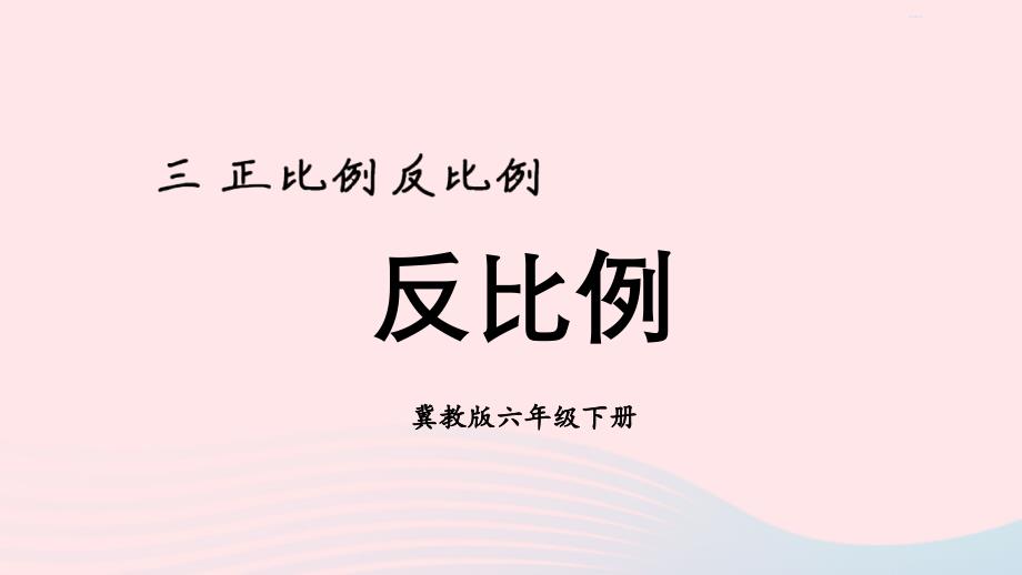 2023年六年级数学下册三正比例反比例3反比例课件冀教版_第1页