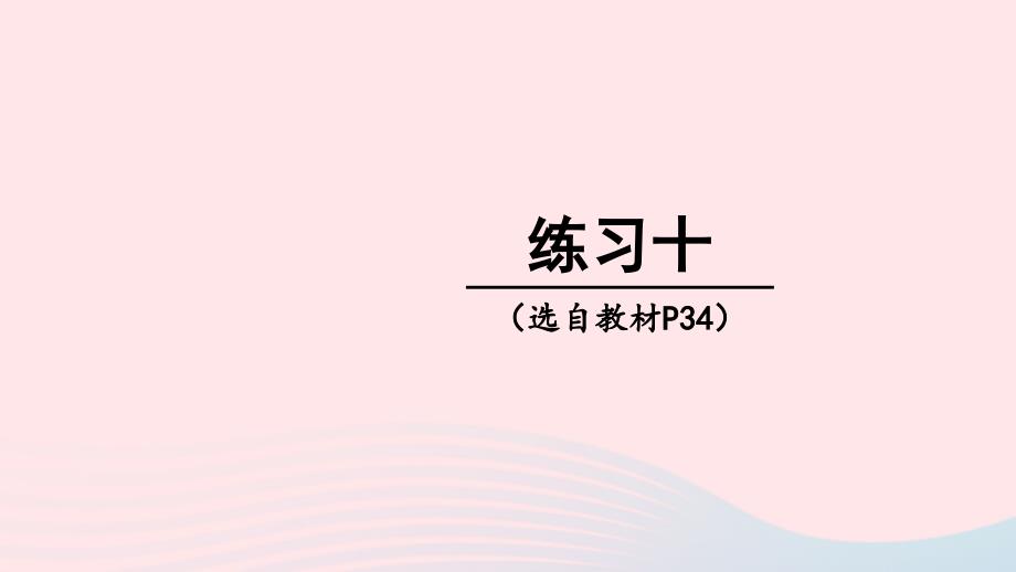 2023年五年级数学下册2分数练习十上课课件西师大版_第1页