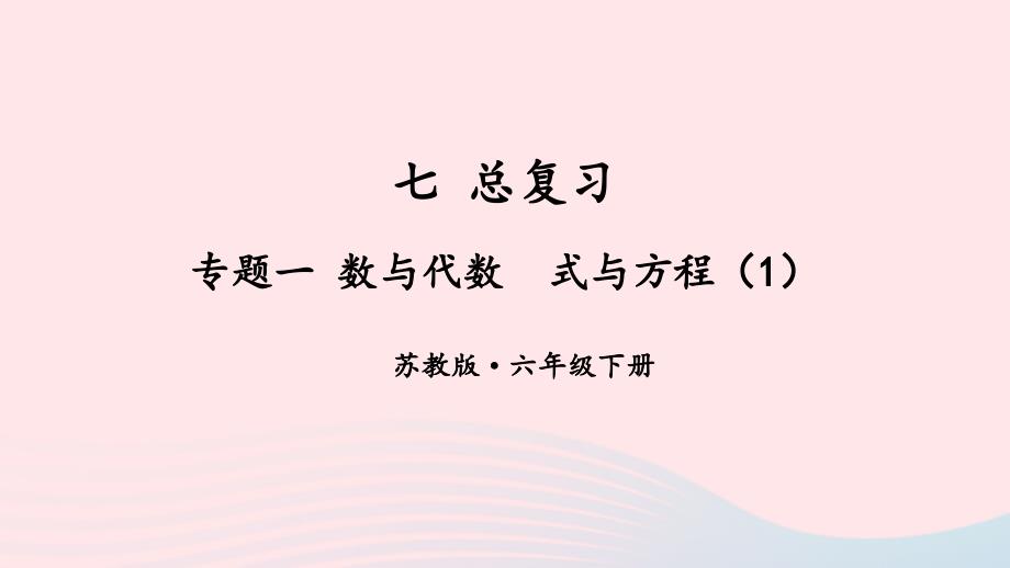 2023年六年级数学下册七总复习1数与代数第11课时式与方程1上课课件苏教版_第1页