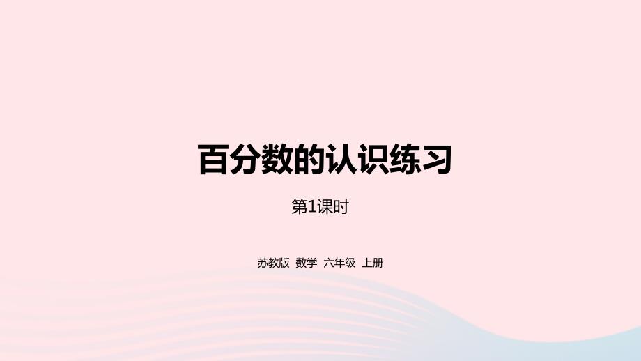 2023年六年级数学上册六百分数第4课时认识百分数练习课件苏教版_第1页