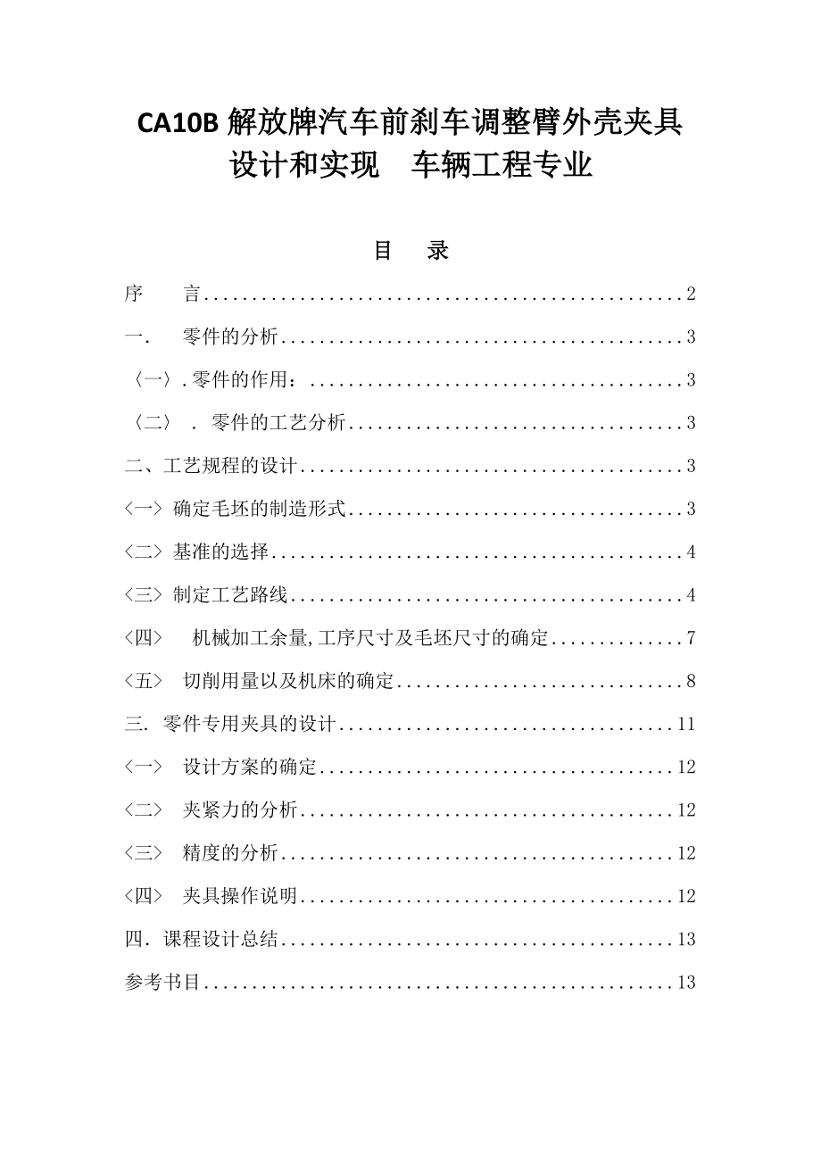 CA10B解放牌汽车前刹车调整臂外壳夹具设计和实现车辆工程专业_第1页