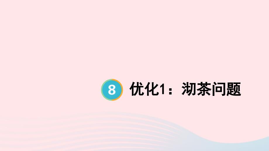 2023年四年级数学上册8数学广角__优化第1课时优化1：沏茶问题上课课件新人教版_第1页