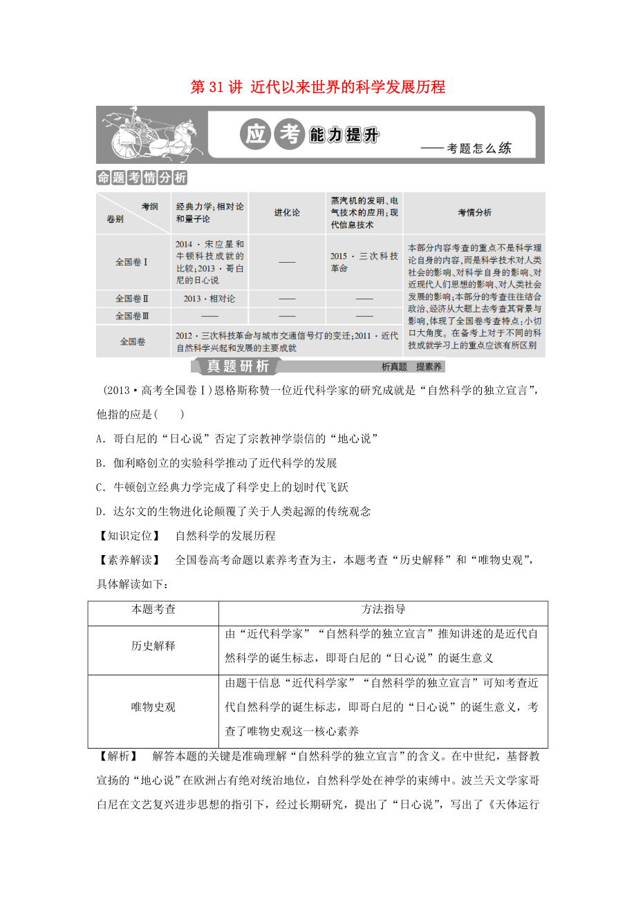 （通用版）高考历史大一轮复习 第十五单元 近代以来中外科技与文艺的发展历程 第31讲 近代以来世界的科学发展历程应考能力提升（含解析）-人教版高三历史试题_第1页