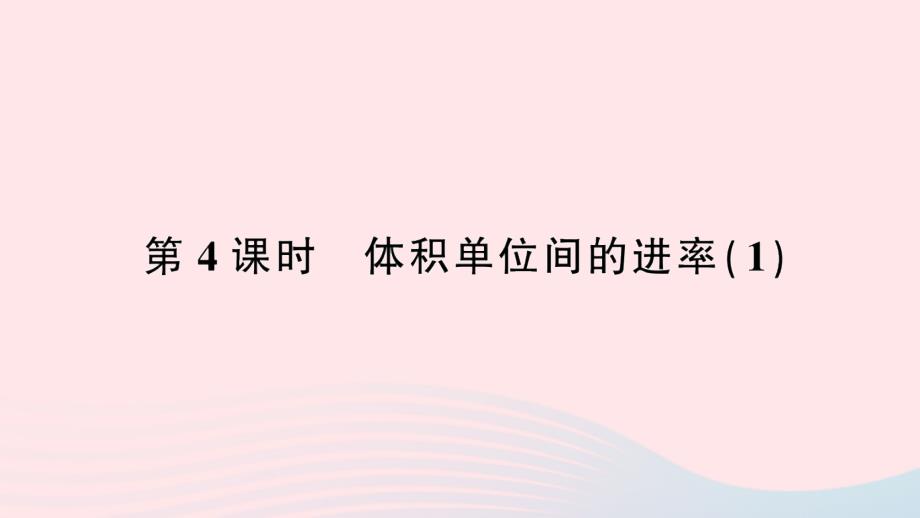 2023年五年级数学下册3长方体和正方体3长方体和正方体的体积第4课时体积单位间的进率１作业课件新人教版_第1页