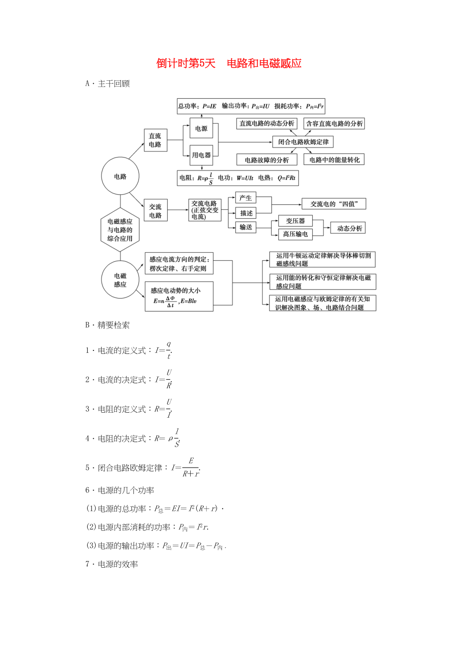 （通用版）高三物理二輪復(fù)習(xí) 第2部分 考前回扣 倒計(jì)時(shí)第5天 電路和電磁感應(yīng)用書(shū)-人教版高三物理試題_第1頁(yè)