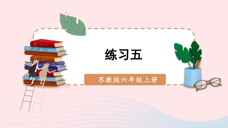 2023年六年级数学上册二分数乘法练习五上课课件苏教版_第1页